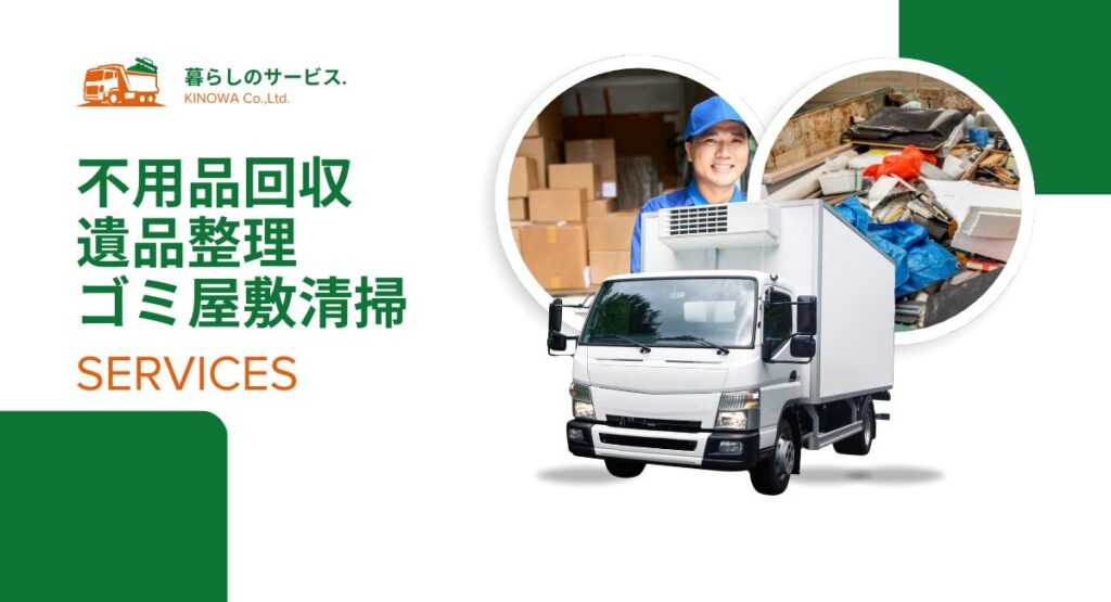 不用品回収・遺品整理・ゴミ屋敷清掃