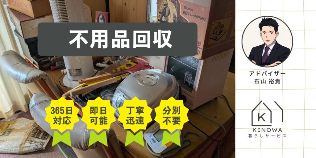 INOWA　不用品　北九州