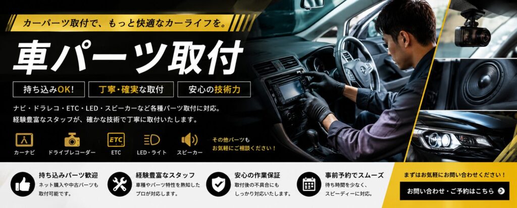 車パーツ取付